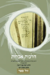הלכות אבלות - הלכה ממקורה | הרב יוסף צבי רימון