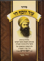 סידור עוד יוסף חי עפ"י פסקי ונוסחאות הבן איש חי