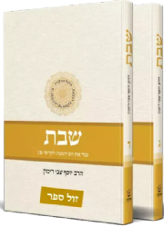 הלכות שבת הלכה ממקורה 2 כרכים ג-ד | הרב יוסף צבי רימון