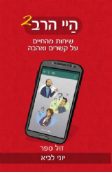 היי הרב 2 - שיחות מהחיים על קשרים ואהבה | הרב יוני לביא