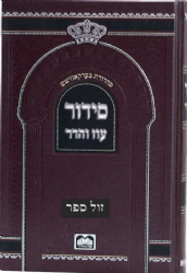 סידור עוז והדר לבית כנסת - נוסח ספרד