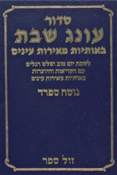 סידור עונג שבת לשבת ויום טוב באותיות גדולות - נוסח ספרד
