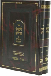 ליקוטי הרי"ם על התורה וליקוטים | רבי יצחק מאיר מגור