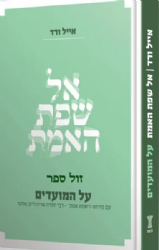 אל שפת האמת - על המועדים | אייל ורד