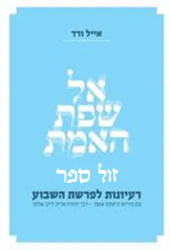 אל שפת האמת - רעיונות על פ"ש עפ"י ה'שפת אמת' | אייל ורד