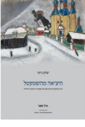 היציאה מהשטעטל | יצחק גייגר