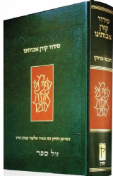 סידור קורן אבותינו בנוסח יהודי מרוקו - גודל בית כנסת