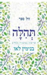 תהלה- קריאות במזמורי תהילים | בנימין בני לאו