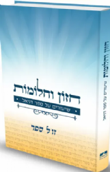 חזון וחלומות - שיעורים על ספר דניאל | הרב שלומי בדש