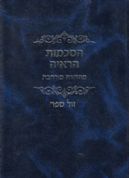 הסכמות הראי"ה - מהדורה מורחבת | הרב אברהם יצחק הכהן קוק