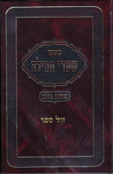 סידור שערי תפילה גדול באותיות גדולות - נוסח עדות המזרח