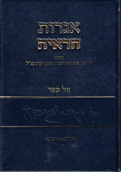 אגרות הראי"ה חלק ד' | הרב אברהם יצחק הכהן קוק