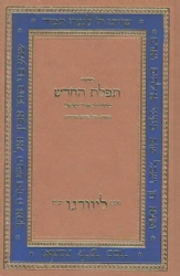 סידור תפילת החודש - נוסח ליוורנו