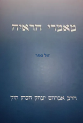 מאמרי הראי"ה | הרב אברהם יצחק הכהן קוק
