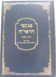 פנקסי הראי"ה חלק ראשון | הרב אברהם יצחק הכהן קוק