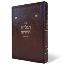 סידור תפילת החודש השלם - בינוני | מכון ספורנו