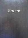 עין אי"ה - שבת ב' | הרב אברהם יצחק הכהן קוק