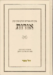 ספר אורות עם מקורות, הרחבות והגהות | הרב אליעזר ולדמן
