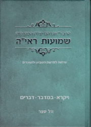 שמועות הראי"ה - שיחות הרב קוק לפרשת השבוע חלק ב'