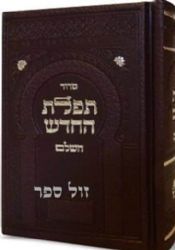 סידור תפילת החודש השלם - קטן בכריכת דמוי עור (חום) | מכון ספורנו