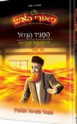 מאורי האש - המגיד הגדול קומיקס | נתנאל ובת אל אפשטיין