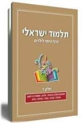 תלמוד ישראלי - דף היומי לילדים | חלק שביעי