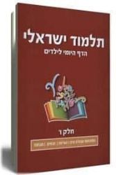 תלמוד ישראלי - הדף יומי לילדים| חלק שישי