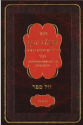 סידור תפילת יוסף עם פסקי המשנה ברורה - בינוני