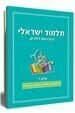 תלמוד ישראלי - הדף היומי לילדים | חלק רביעי