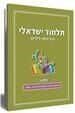 תלמוד ישראלי - הדף היומי לילדים | חלק שלישי