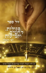 סגולות לחשים וקמיעות | רפאל בן ידידיה