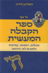 ספר הקבלה המעשית | רפאל בן ידידיה