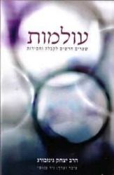 עולמות | הרב יצחק גינזבורג