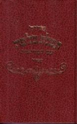 סידור תפילת כל פה - גדול