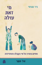 מי זאת עולה נשים בתורה על פי הקבלה והחסידות | ניר מנוסי