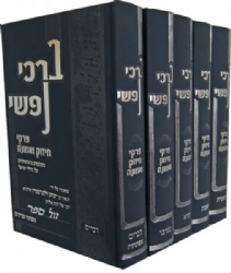 ברכי נפשי על התורה 5 כרכים | הרב יצחק זילברשטיין