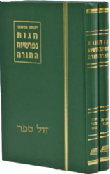 הגות בפרשיות התורה 2 כרכים | יהודה נחשוני