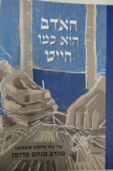 האדם הוא כמו חייט | הרב מנחם פרומן