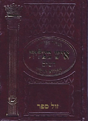 הסידור המדוייק איש מצליח השלם | כיסא רחמים