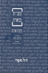 מסכת אבות עם פירוש קהתי וברטנורא - כריכה קשה