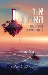 אור האבות - פרקי אבות ברוח החסידות | משה רט ואליהו טייב​