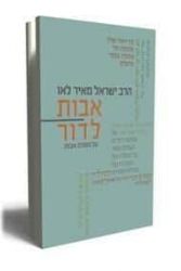 אבות לדור - על מסכת אבות כרך ב | הרב ישראל מאיר לאו