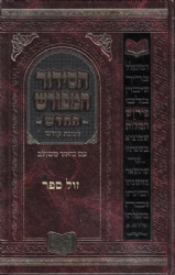 הסידור המפורש החדש לשבת קודש | יעקב וינגרטן