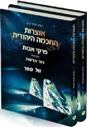 פרקי אבות עם ביאור "נזר הדעת" 2 כרכים | הרב זמיר כהן