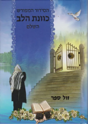 הסידור המפורש כוונת הלב השלם צבעוני