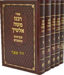 פירוש האלשיך על נביאים כתובים 5 כרכים