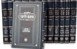 ילקוט מעם לועז החדש מנוקד על נביאים כתובים - 22 כרכים