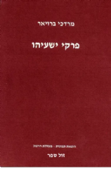 פרקי ישעיהו | מרדכי ברויאר