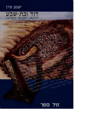 דוד ובת- שבע | הרב יעקב מדן