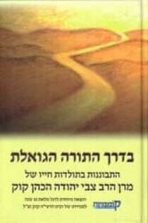 בדרך התורה הגואלת | הרב צבי יהודה הכהן קוק